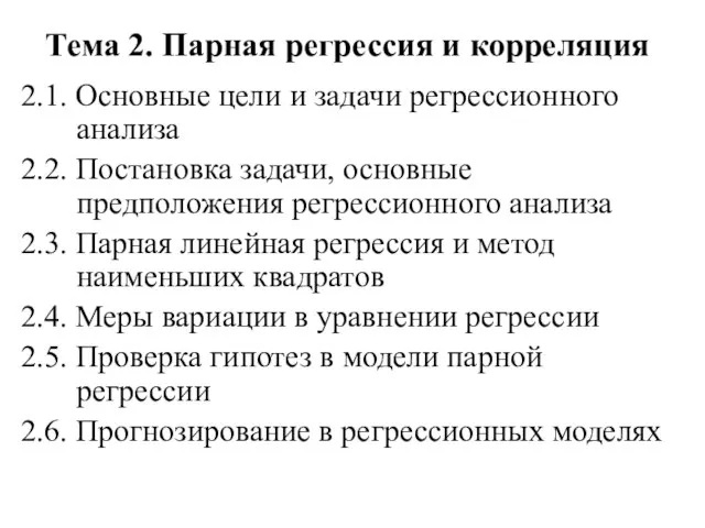 Тема 2. Парная регрессия и корреляция 2.1. Основные цели и задачи регрессионного