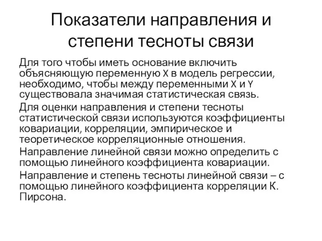 Показатели направления и степени тесноты связи Для того чтобы иметь основание включить