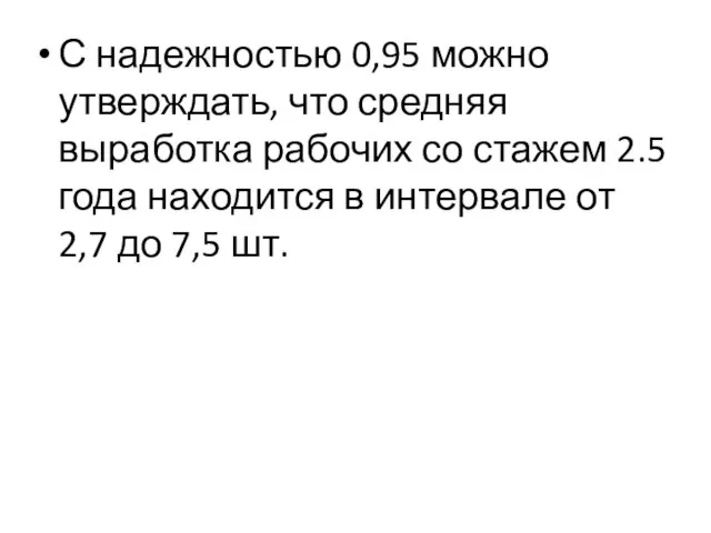 С надежностью 0,95 можно утверждать, что средняя выработка рабочих со стажем 2.5