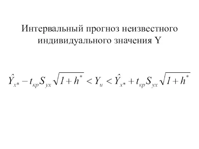 Интервальный прогноз неизвестного индивидуального значения Y