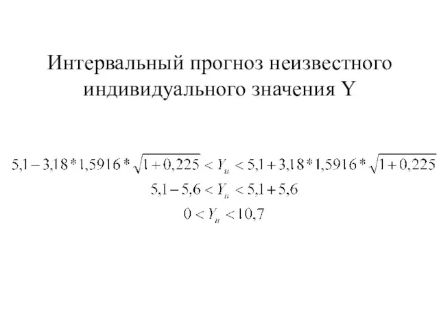 Интервальный прогноз неизвестного индивидуального значения Y