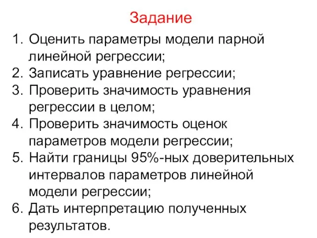 Задание Оценить параметры модели парной линейной регрессии; Записать уравнение регрессии; Проверить значимость