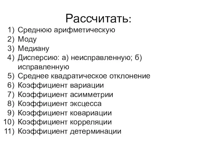 Рассчитать: Среднюю арифметическую Моду Медиану Дисперсию: а) неисправленную; б) исправленную Среднее квадратическое