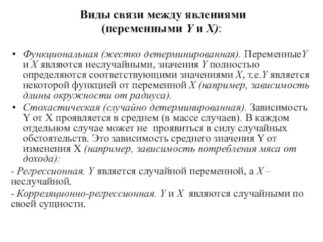 Виды связи между явлениями (переменными Y и X): Функциональная (жестко детерминированная). ПеременныеY