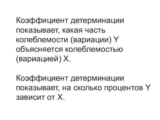 Коэффициент детерминации показывает, какая часть колеблемости (вариации) Y объясняется колеблемостью (вариацией) X.