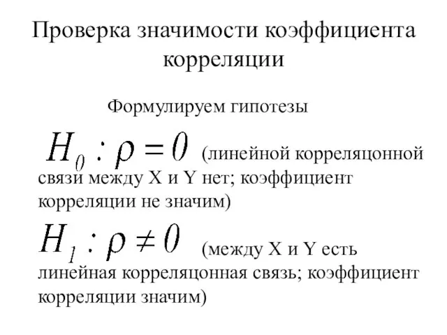 Проверка значимости коэффициента корреляции Формулируем гипотезы (линейной корреляцонной связи между X и