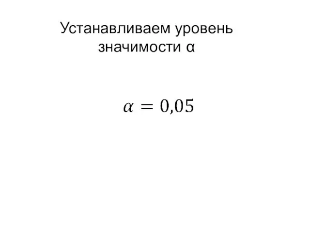 Устанавливаем уровень значимости α