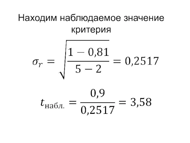 Находим наблюдаемое значение критерия