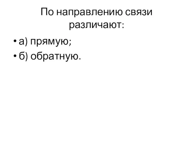 По направлению связи различают: а) прямую; б) обратную.