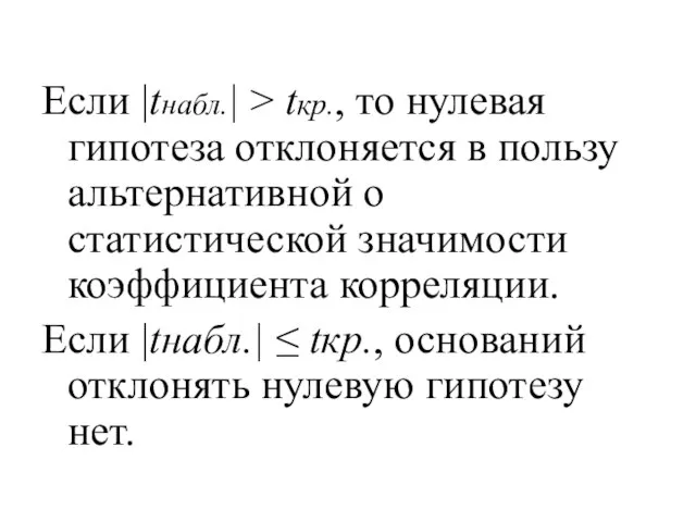 Если |tнабл.| > tкр., то нулевая гипотеза отклоняется в пользу альтернативной о