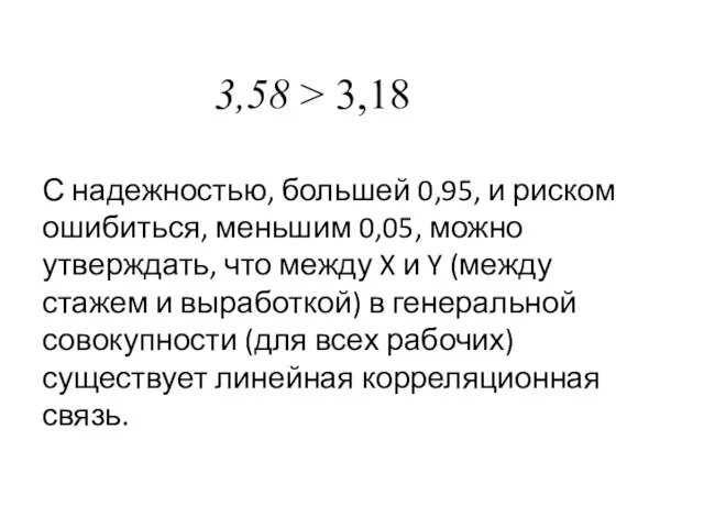 С надежностью, большей 0,95, и риском ошибиться, меньшим 0,05, можно утверждать, что