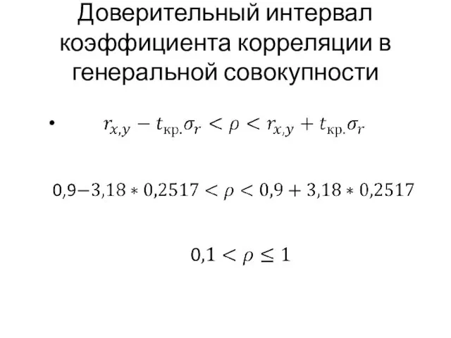 Доверительный интервал коэффициента корреляции в генеральной совокупности