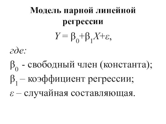 Модель парной линейной регрессии Y = β0+β1X+ε, где: β0 - свободный член