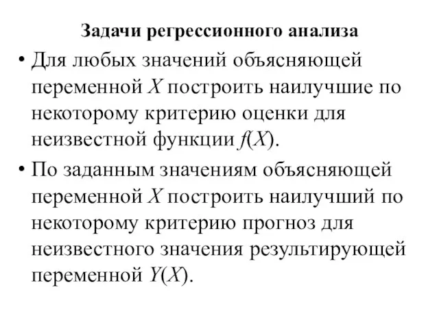 Задачи регрессионного анализа Для любых значений объясняющей переменной X построить наилучшие по