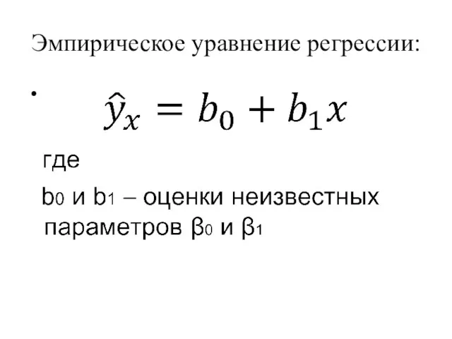 Эмпирическое уравнение регрессии: