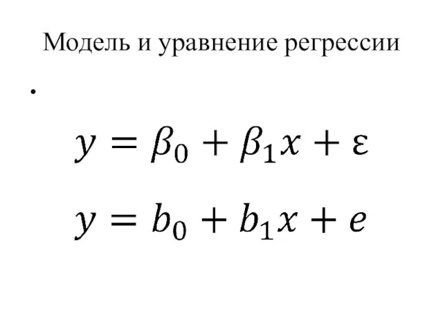 Модель и уравнение регрессии