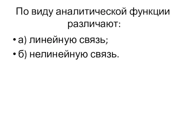 По виду аналитической функции различают: а) линейную связь; б) нелинейную связь.