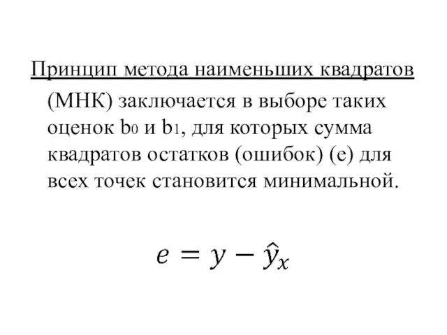 Принцип метода наименьших квадратов (МНК) заключается в выборе таких оценок b0 и