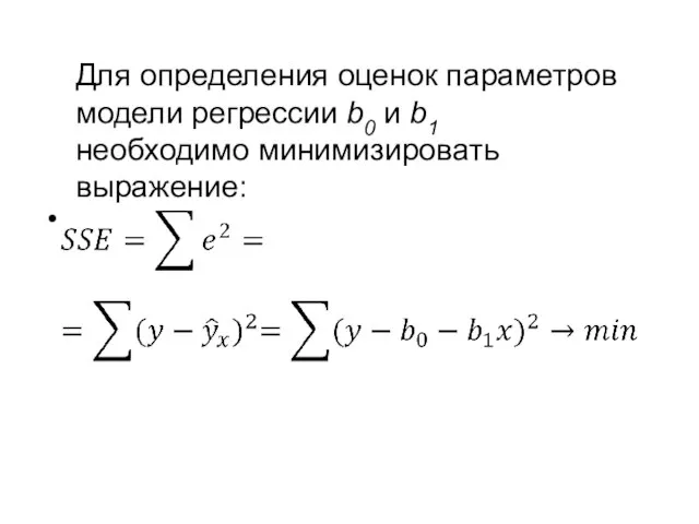 Для определения оценок параметров модели регрессии b0 и b1 необходимо минимизировать выражение: