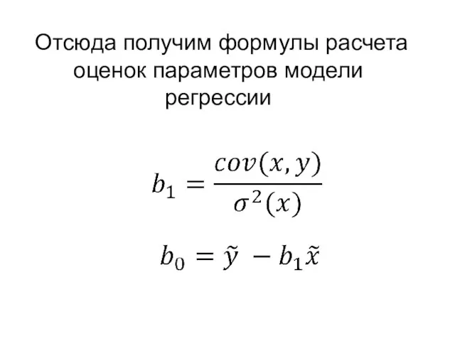 Отсюда получим формулы расчета оценок параметров модели регрессии