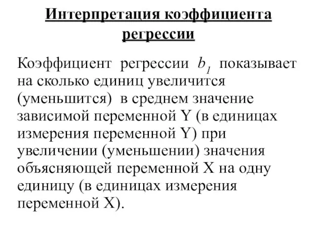 Интерпретация коэффициента регрессии Коэффициент регрессии b1 показывает на сколько единиц увеличится (уменьшится)