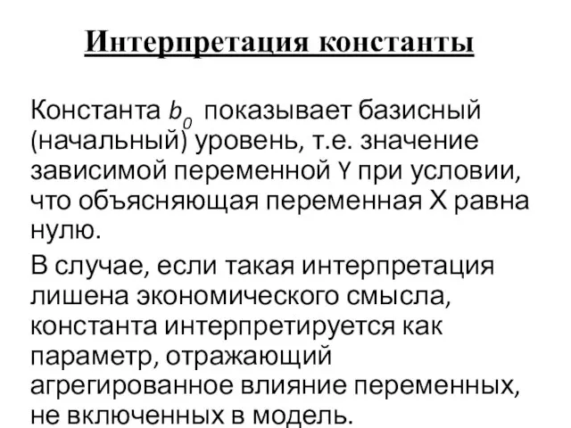 Интерпретация константы Константа b0 показывает базисный (начальный) уровень, т.е. значение зависимой переменной