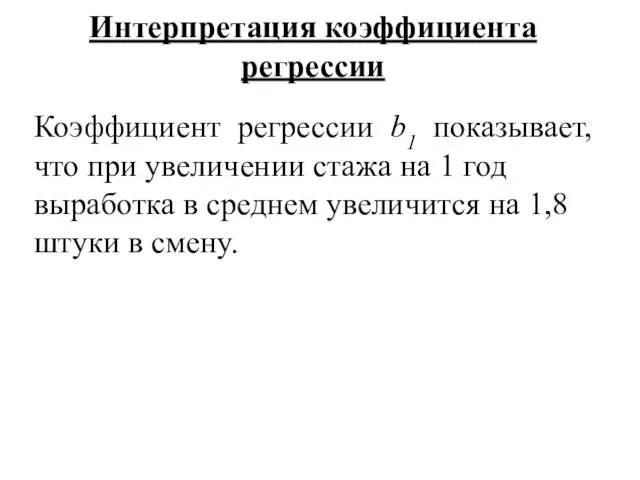 Интерпретация коэффициента регрессии Коэффициент регрессии b1 показывает, что при увеличении стажа на