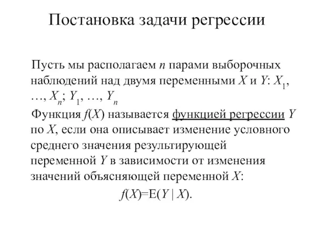 Постановка задачи регрессии Пусть мы располагаем n парами выборочных наблюдений над двумя