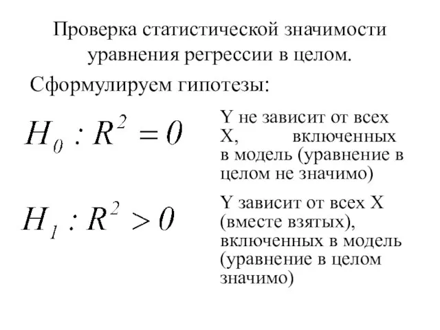 Проверка статистической значимости уравнения регрессии в целом. Y не зависит от всех