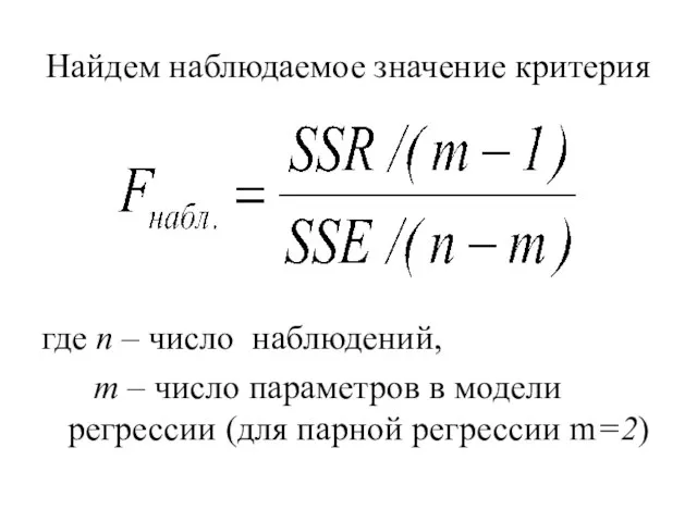 Найдем наблюдаемое значение критерия где n – число наблюдений, m – число