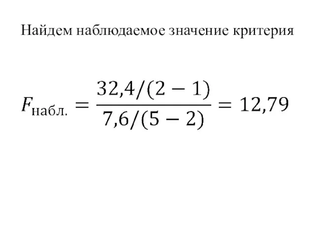 Найдем наблюдаемое значение критерия