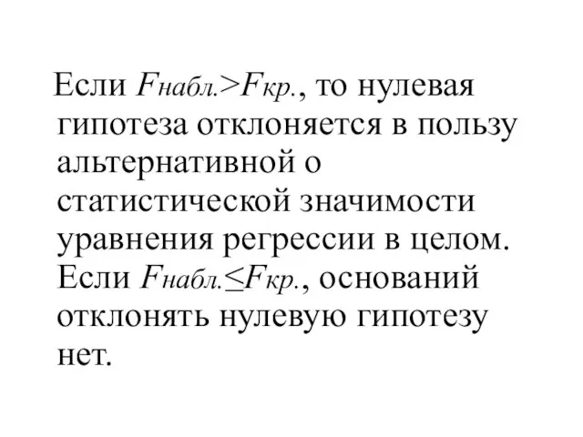 Если Fнабл.>Fкр., то нулевая гипотеза отклоняется в пользу альтернативной о статистической значимости