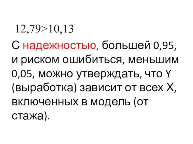 12,79>10,13 С надежностью, большей 0,95, и риском ошибиться, меньшим 0,05, можно утверждать,