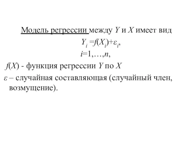 Модель регрессии между Y и X имеет вид Yi =f(Xi)+εi, i=1,…,n, f(X)