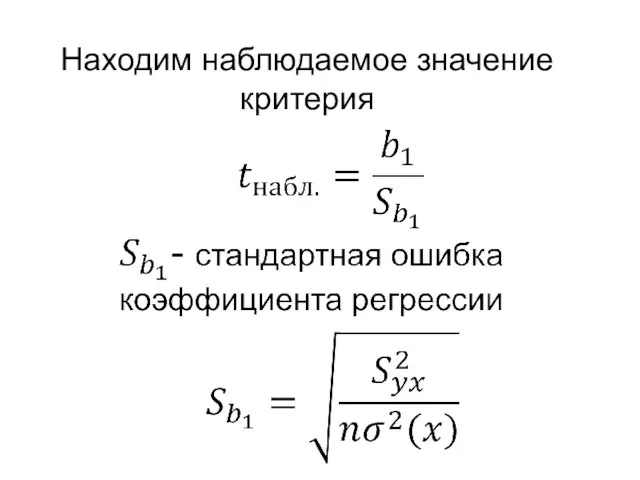 Находим наблюдаемое значение критерия