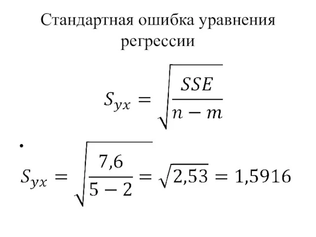 Стандартная ошибка уравнения регрессии