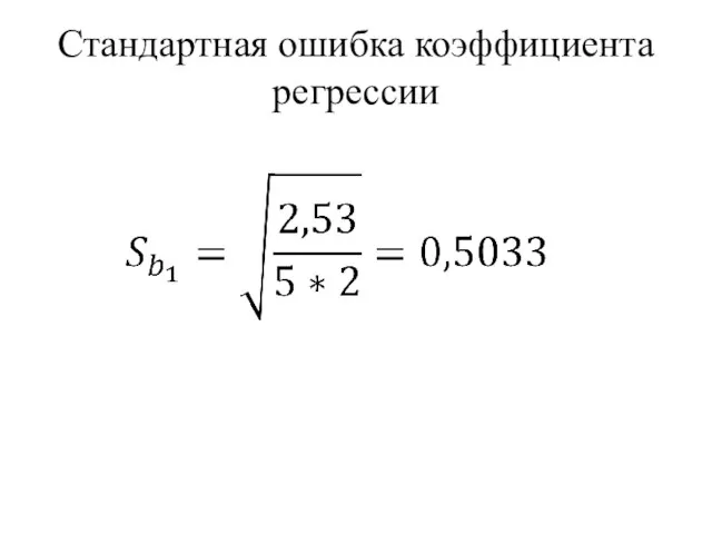 Стандартная ошибка коэффициента регрессии