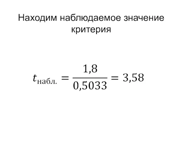 Находим наблюдаемое значение критерия