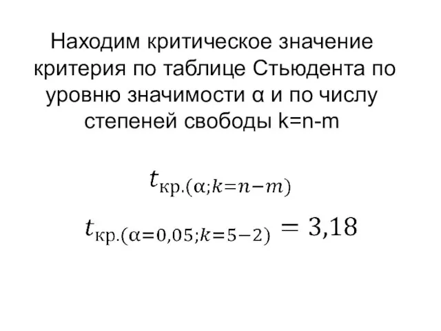 Находим критическое значение критерия по таблице Стьюдента по уровню значимости α и