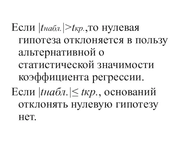 Если |tнабл.|>tкр.,то нулевая гипотеза отклоняется в пользу альтернативной о статистической значимости коэффициента