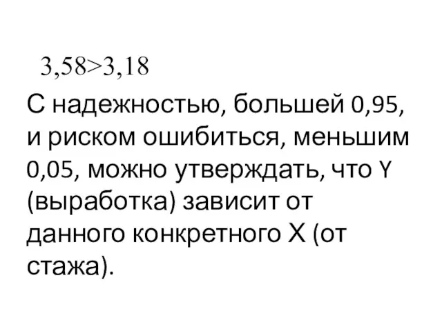 3,58>3,18 С надежностью, большей 0,95, и риском ошибиться, меньшим 0,05, можно утверждать,