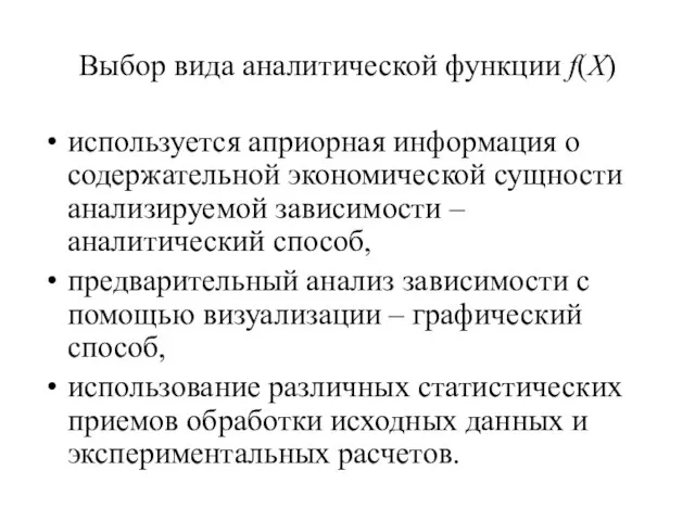 Выбор вида аналитической функции f(X) используется априорная информация о содержательной экономической сущности