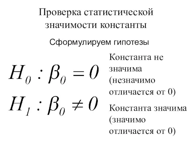 Проверка статистической значимости константы Сформулируем гипотезы Константа не значима (незначимо отличается от