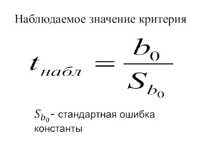 Наблюдаемое значение критерия