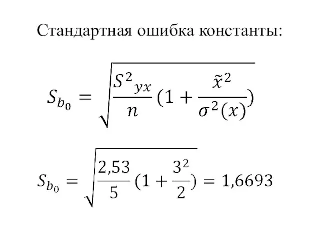 Стандартная ошибка константы: