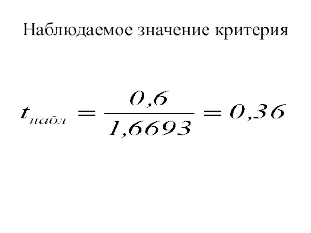 Наблюдаемое значение критерия