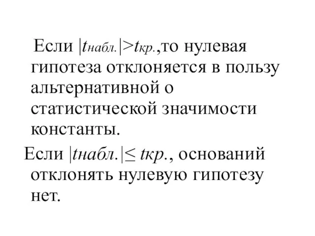 Если |tнабл.|>tкр.,то нулевая гипотеза отклоняется в пользу альтернативной о статистической значимости константы.