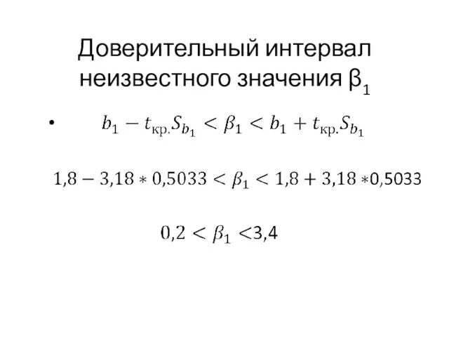 Доверительный интервал неизвестного значения β1