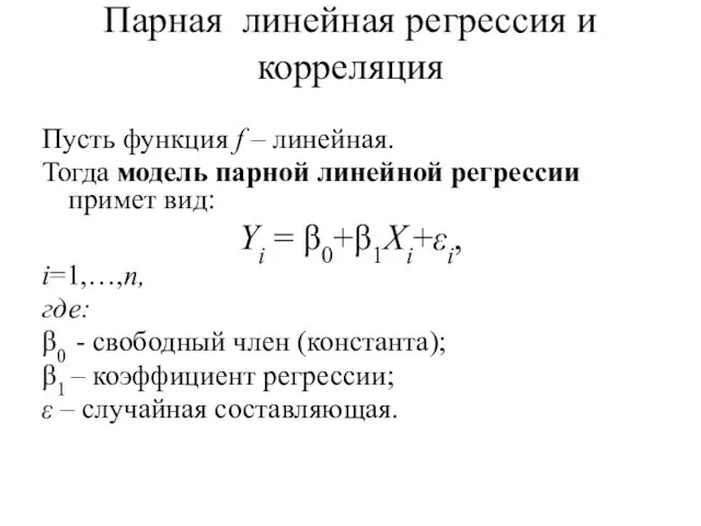 Парная линейная регрессия и корреляция Пусть функция f – линейная. Тогда модель