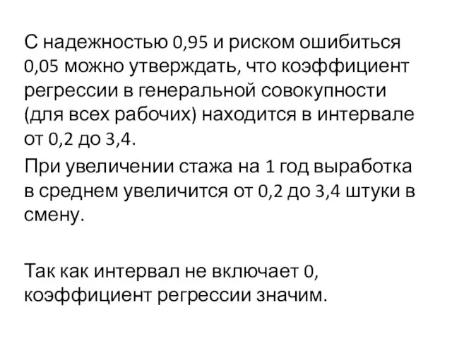 С надежностью 0,95 и риском ошибиться 0,05 можно утверждать, что коэффициент регрессии